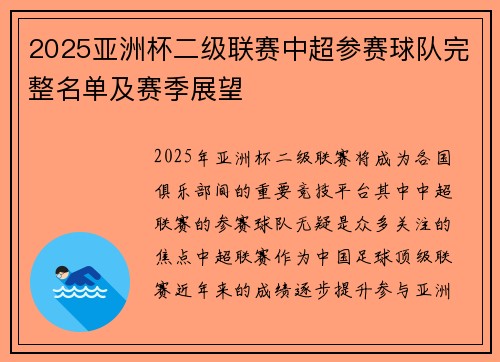 2025亚洲杯二级联赛中超参赛球队完整名单及赛季展望