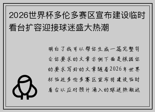 2026世界杯多伦多赛区宣布建设临时看台扩容迎接球迷盛大热潮 2026世界杯多伦多赛区宣布建设临时看台扩容迎接球迷盛大热潮