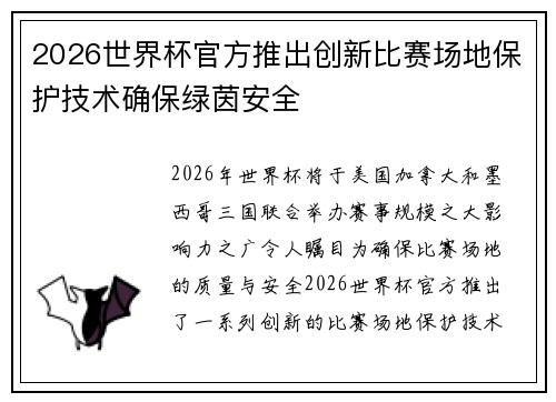 2026世界杯官方推出创新比赛场地保护技术确保绿茵安全 2026世界杯官方推出创新比赛场地保护技术确保绿茵安全