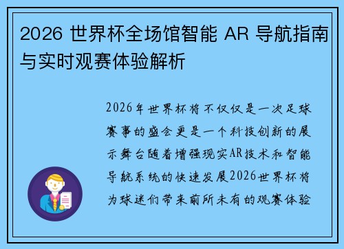 2026 世界杯全场馆智能 AR 导航指南与实时观赛体验解析 2026 世界杯全场馆智能 AR 导航指南与实时观赛体验解析