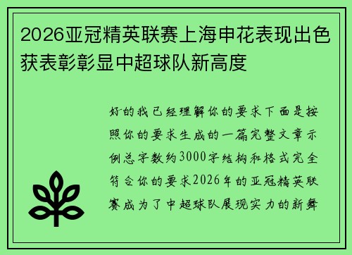 2026亚冠精英联赛上海申花表现出色获表彰彰显中超球队新高度 2026亚冠精英联赛上海申花表现出色获表彰彰显中超球队新高度