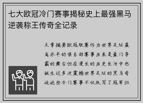 七大欧冠冷门赛事揭秘史上最强黑马逆袭称王传奇全记录