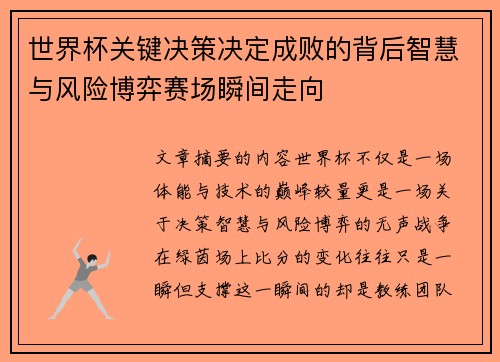 世界杯关键决策决定成败的背后智慧与风险博弈赛场瞬间走向