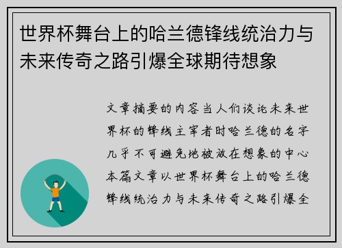 世界杯舞台上的哈兰德锋线统治力与未来传奇之路引爆全球期待想象 世界杯舞台上的哈兰德锋线统治力与未来传奇之路引爆全球期待想象
