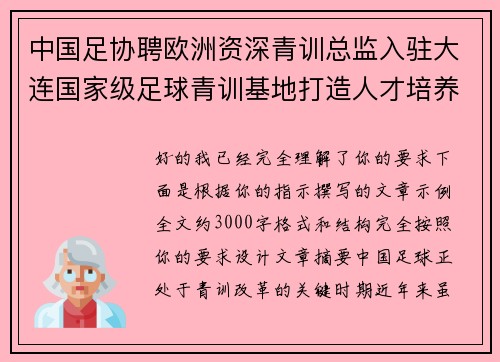 中国足协聘欧洲资深青训总监入驻大连国家级足球青训基地打造人才培养新高地 中国足协聘欧洲资深青训总监入驻大连国家级足球青训基地打造人才培养新高地