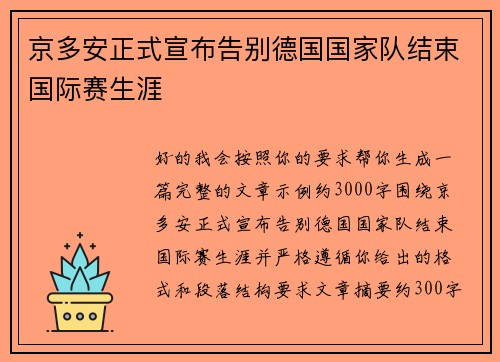 京多安正式宣布告别德国国家队结束国际赛生涯 京多安正式宣布告别德国国家队结束国际赛生涯