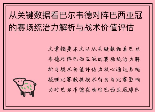 从关键数据看巴尔韦德对阵巴西亚冠的赛场统治力解析与战术价值评估 从关键数据看巴尔韦德对阵巴西亚冠的赛场统治力解析与战术价值评估