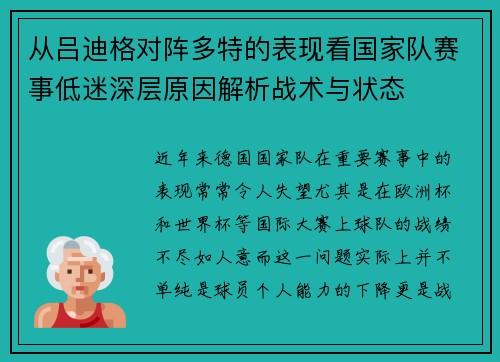 从吕迪格对阵多特的表现看国家队赛事低迷深层原因解析战术与状态 从吕迪格对阵多特的表现看国家队赛事低迷深层原因解析战术与状态