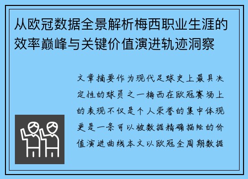从欧冠数据全景解析梅西职业生涯的效率巅峰与关键价值演进轨迹洞察