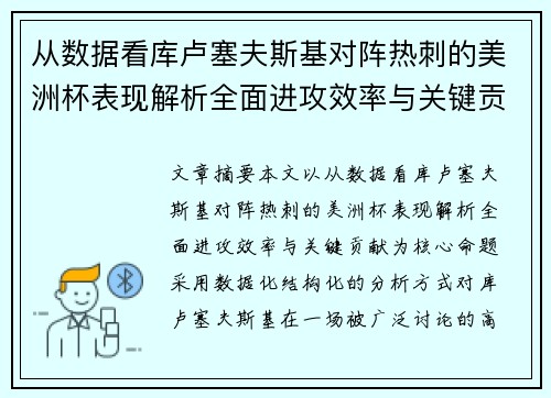 从数据看库卢塞夫斯基对阵热刺的美洲杯表现解析全面进攻效率与关键贡献