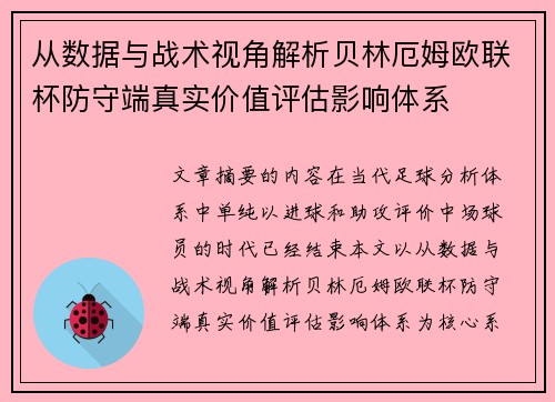 从数据与战术视角解析贝林厄姆欧联杯防守端真实价值评估影响体系 从数据与战术视角解析贝林厄姆欧联杯防守端真实价值评估影响体系