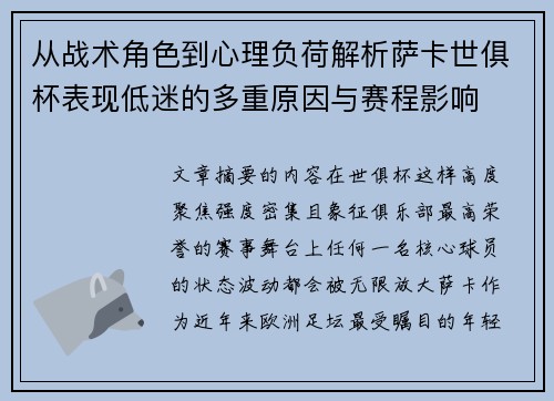 从战术角色到心理负荷解析萨卡世俱杯表现低迷的多重原因与赛程影响