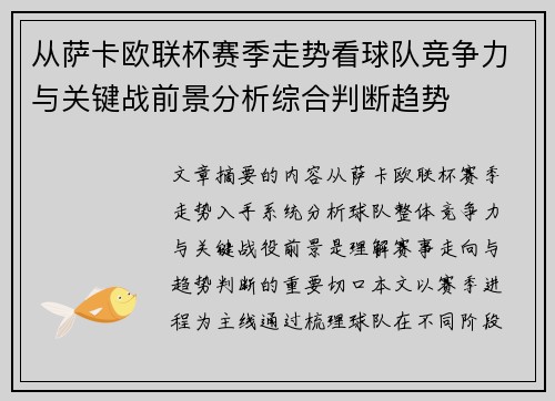 从萨卡欧联杯赛季走势看球队竞争力与关键战前景分析综合判断趋势 从萨卡欧联杯赛季走势看球队竞争力与关键战前景分析综合判断趋势