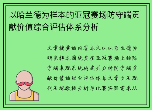 以哈兰德为样本的亚冠赛场防守端贡献价值综合评估体系分析