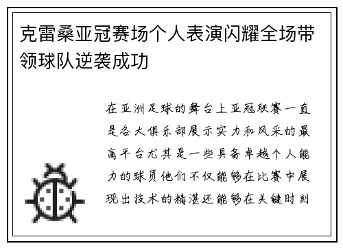 克雷桑亚冠赛场个人表演闪耀全场带领球队逆袭成功 克雷桑亚冠赛场个人表演闪耀全场带领球队逆袭成功
