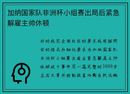 加纳国家队非洲杯小组赛出局后紧急解雇主帅休顿 