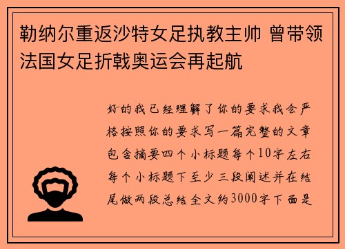 勒纳尔重返沙特女足执教主帅 曾带领法国女足折戟奥运会再起航 勒纳尔重返沙特女足执教主帅 曾带领法国女足折戟奥运会再起航