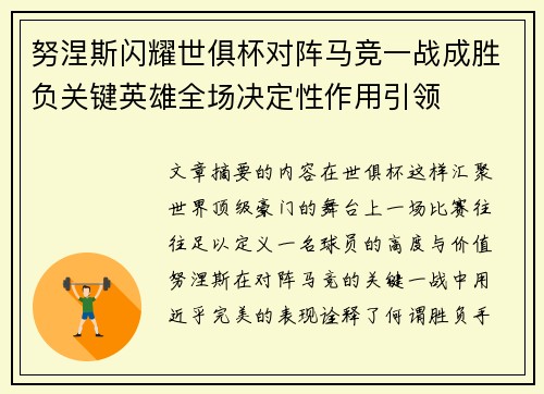 努涅斯闪耀世俱杯对阵马竞一战成胜负关键英雄全场决定性作用引领
