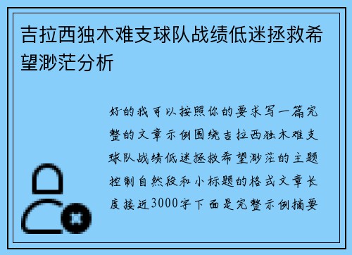 吉拉西独木难支球队战绩低迷拯救希望渺茫分析 吉拉西独木难支球队战绩低迷拯救希望渺茫分析