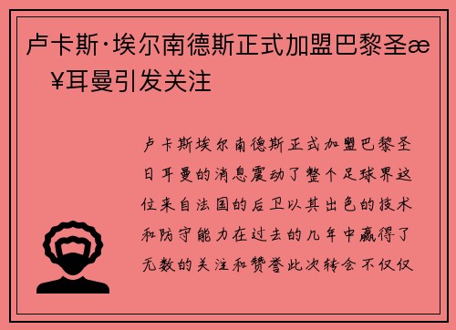 卢卡斯·埃尔南德斯正式加盟巴黎圣日耳曼引发关注