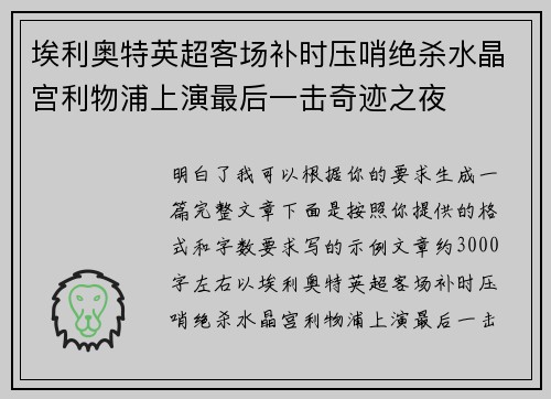埃利奥特英超客场补时压哨绝杀水晶宫利物浦上演最后一击奇迹之夜