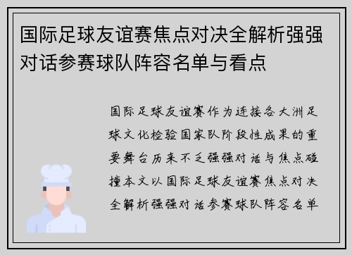 国际足球友谊赛焦点对决全解析强强对话参赛球队阵容名单与看点
