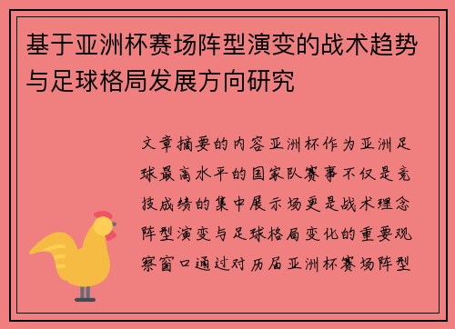 基于亚洲杯赛场阵型演变的战术趋势与足球格局发展方向研究