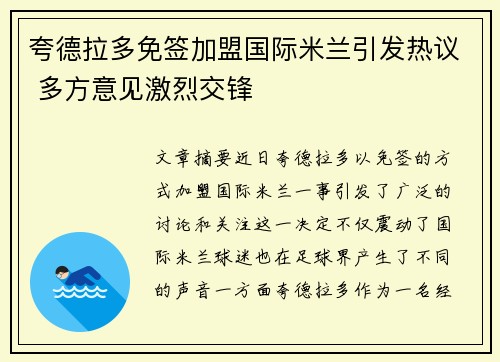夸德拉多免签加盟国际米兰引发热议 多方意见激烈交锋