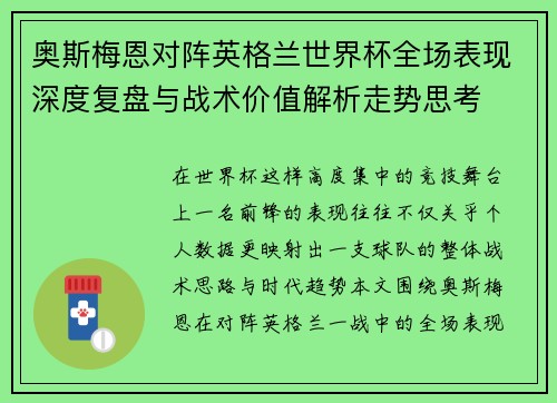 奥斯梅恩对阵英格兰世界杯全场表现深度复盘与战术价值解析走势思考