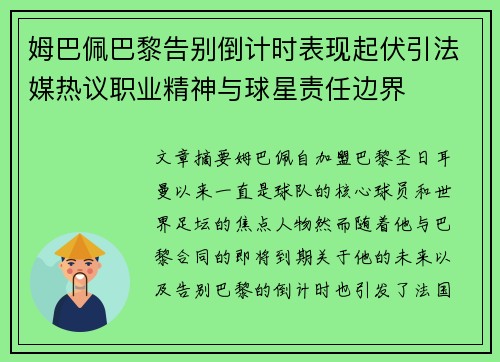姆巴佩巴黎告别倒计时表现起伏引法媒热议职业精神与球星责任边界