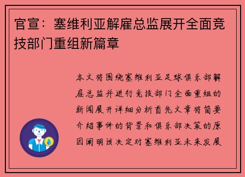 官宣：塞维利亚解雇总监展开全面竞技部门重组新篇章