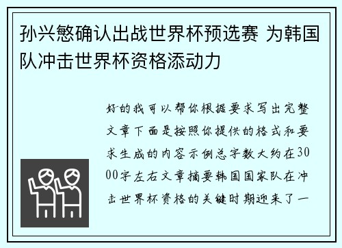 孙兴慜确认出战世界杯预选赛 为韩国队冲击世界杯资格添动力