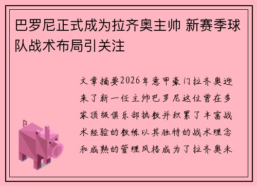 巴罗尼正式成为拉齐奥主帅 新赛季球队战术布局引关注