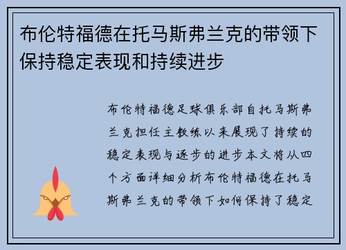 布伦特福德在托马斯弗兰克的带领下保持稳定表现和持续进步 布伦特福德在托马斯弗兰克的带领下保持稳定表现和持续进步