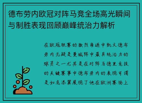 德布劳内欧冠对阵马竞全场高光瞬间与制胜表现回顾巅峰统治力解析