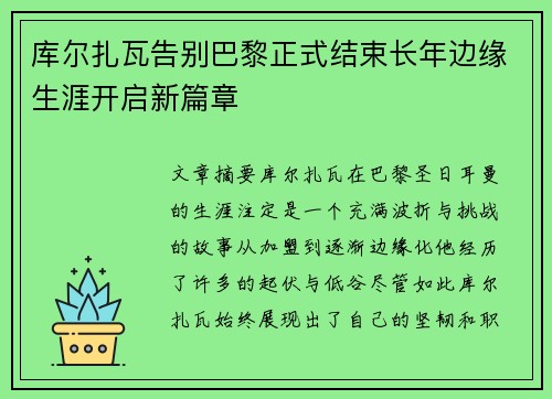 库尔扎瓦告别巴黎正式结束长年边缘生涯开启新篇章
