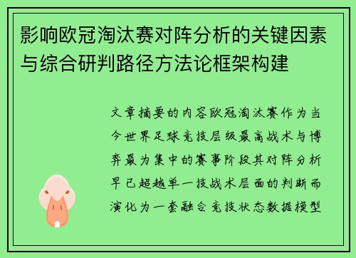 影响欧冠淘汰赛对阵分析的关键因素与综合研判路径方法论框架构建