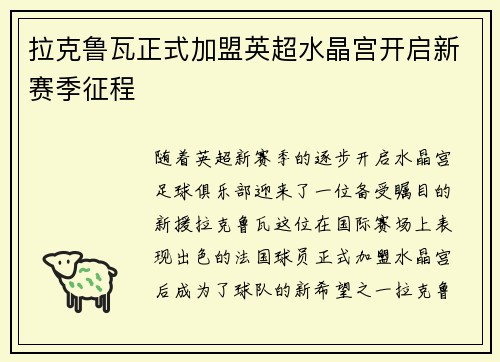 拉克鲁瓦正式加盟英超水晶宫开启新赛季征程 拉克鲁瓦正式加盟英超水晶宫开启新赛季征程