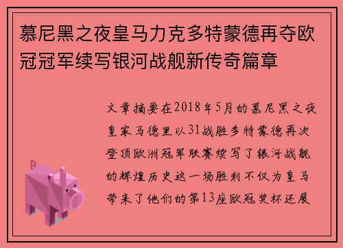 慕尼黑之夜皇马力克多特蒙德再夺欧冠冠军续写银河战舰新传奇篇章 慕尼黑之夜皇马力克多特蒙德再夺欧冠冠军续写银河战舰新传奇篇章