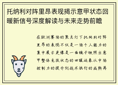 托纳利对阵里昂表现揭示意甲状态回暖新信号深度解读与未来走势前瞻
