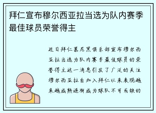 拜仁宣布穆尔西亚拉当选为队内赛季最佳球员荣誉得主
