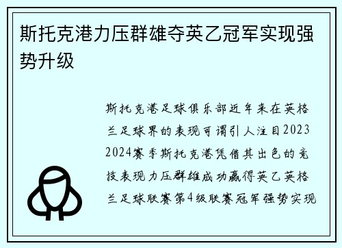 斯托克港力压群雄夺英乙冠军实现强势升级