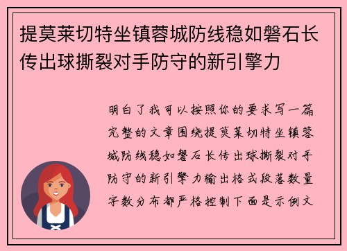 提莫莱切特坐镇蓉城防线稳如磐石长传出球撕裂对手防守的新引擎力
