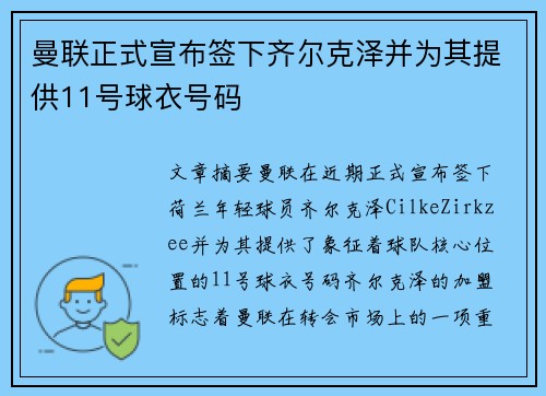 曼联正式宣布签下齐尔克泽并为其提供11号球衣号码
