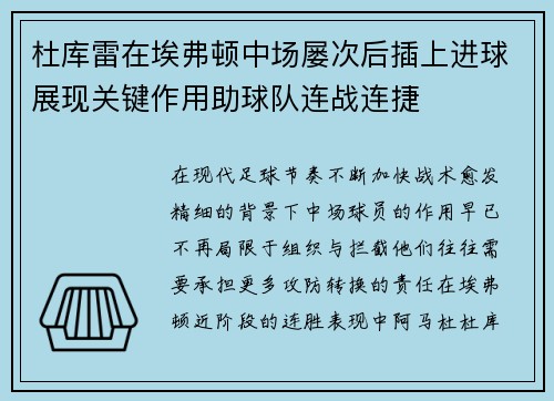 杜库雷在埃弗顿中场屡次后插上进球展现关键作用助球队连战连捷