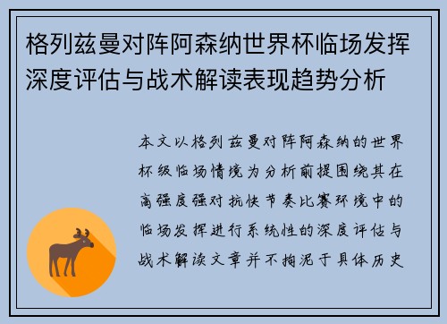 格列兹曼对阵阿森纳世界杯临场发挥深度评估与战术解读表现趋势分析 格列兹曼对阵阿森纳世界杯临场发挥深度评估与战术解读表现趋势分析