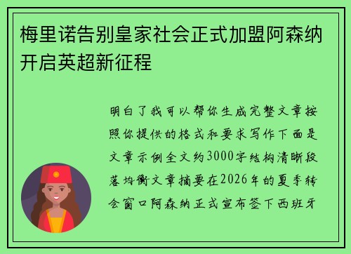 梅里诺告别皇家社会正式加盟阿森纳开启英超新征程