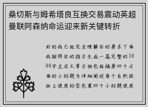 桑切斯与姆希塔良互换交易震动英超曼联阿森纳命运迎来新关键转折 桑切斯与姆希塔良互换交易震动英超曼联阿森纳命运迎来新关键转折