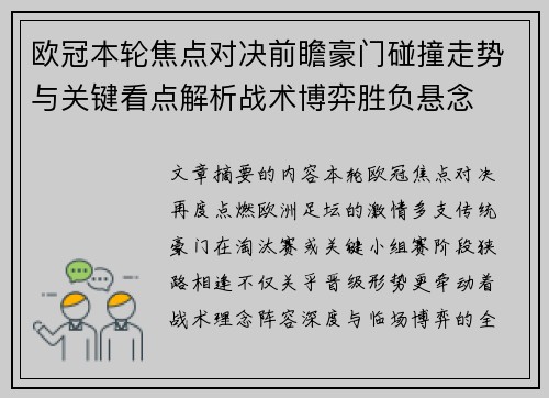 欧冠本轮焦点对决前瞻豪门碰撞走势与关键看点解析战术博弈胜负悬念