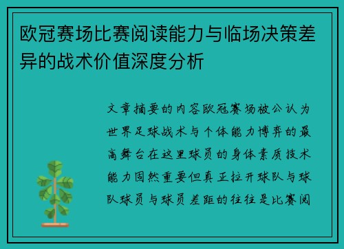 欧冠赛场比赛阅读能力与临场决策差异的战术价值深度分析 欧冠赛场比赛阅读能力与临场决策差异的战术价值深度分析